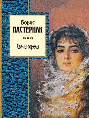 cover image of Свеча горела (сборник)
